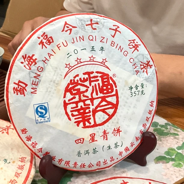 FJ2015年四星青饼 （生茶）