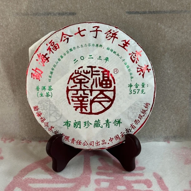 2023年 fj 布朗珍藏青饼