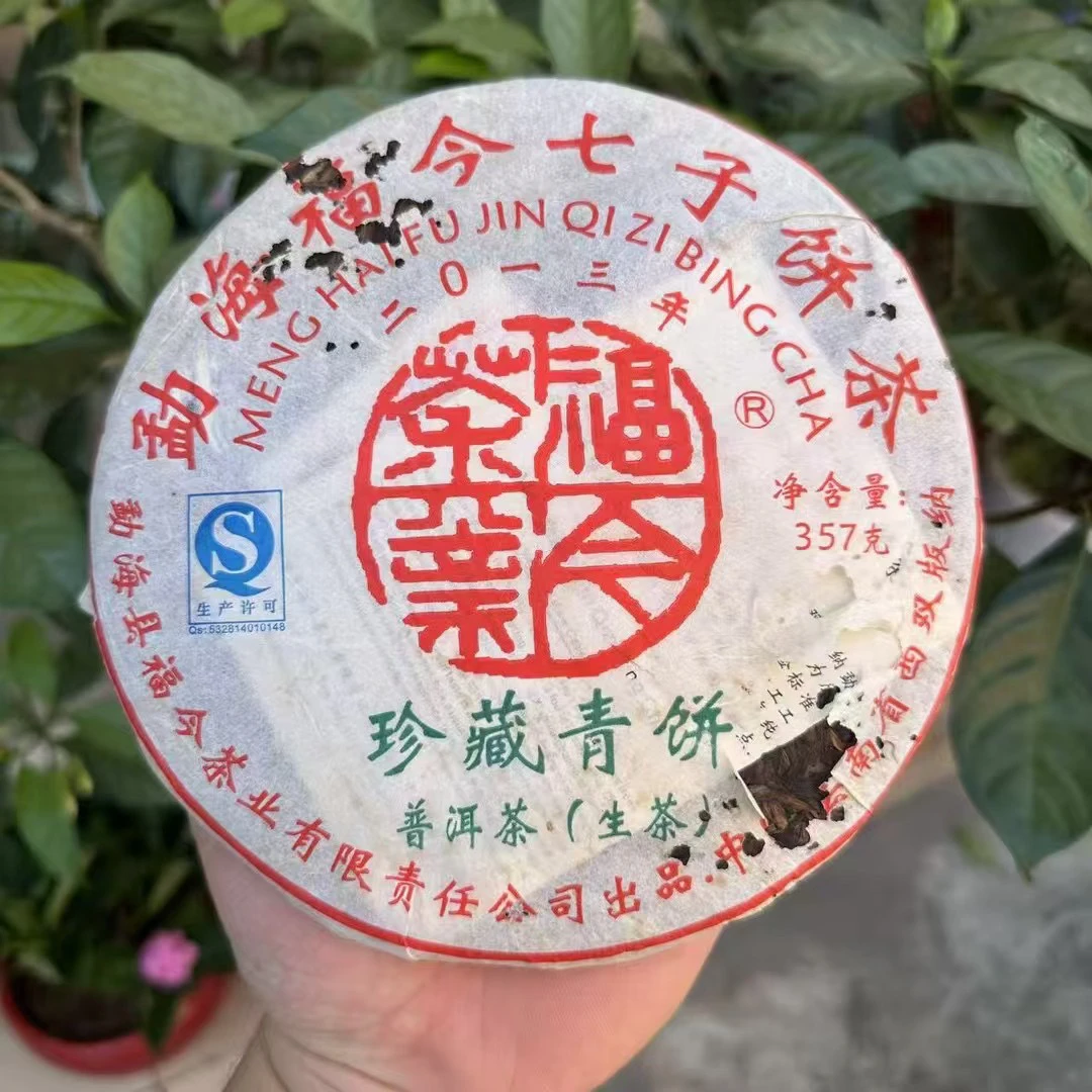 福今2013年珍藏青饼