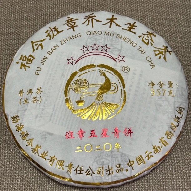 FJ2020年班章五星青饼 357克