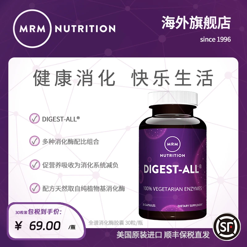 【全谱消化酶】纯植物消化酶酵素养护胃肠道吸收代谢 MRM Nutrition