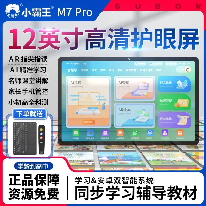 小霸王M7Pro新款大屏学习机学生平板小学到高中课堂同步学习神器