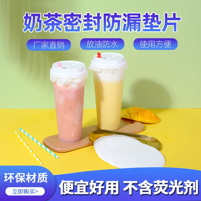 一次性奶茶咖啡杯封口贴纸杯盖杯口外卖打包一次性密封防漏纸垫片