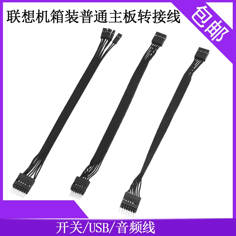 适用联想机箱转普通主板转接线 开关转接线 USB转接线 音频转接线