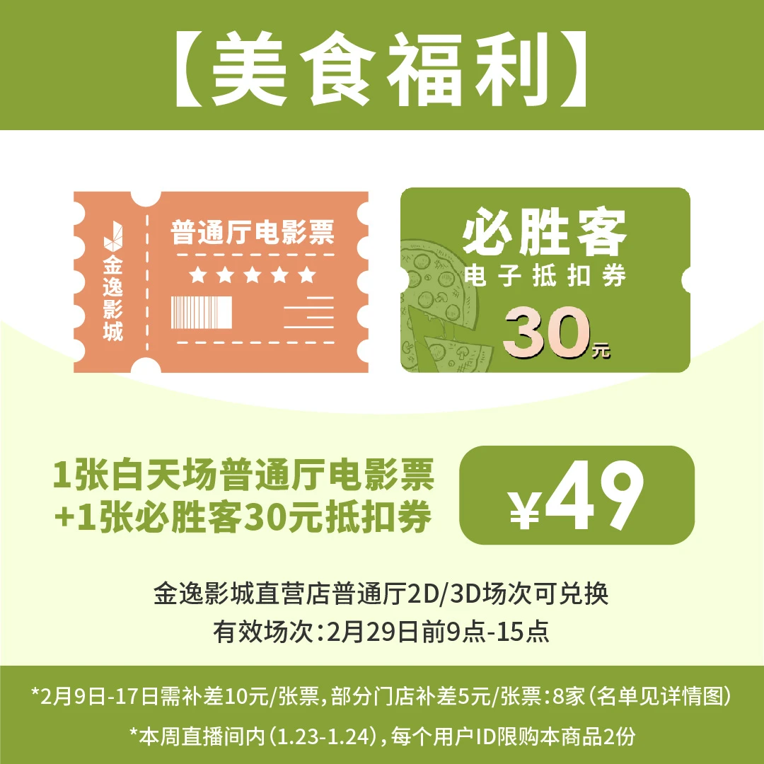 金逸影城 早场普通厅影票1张 + 披萨代金券1张（达播特惠）