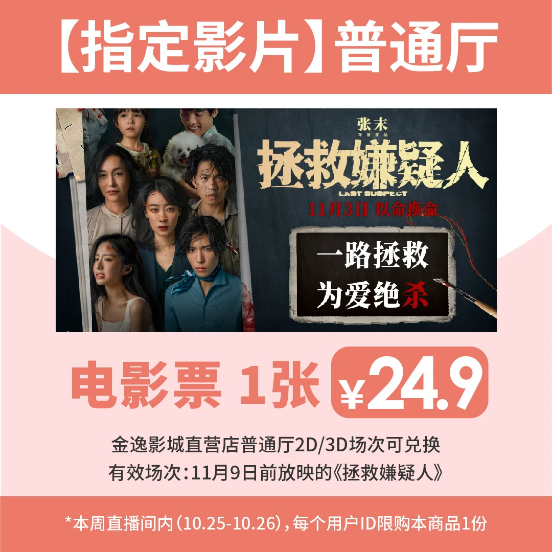 金逸影城直营店 《拯救嫌疑人》普通厅影票1张
