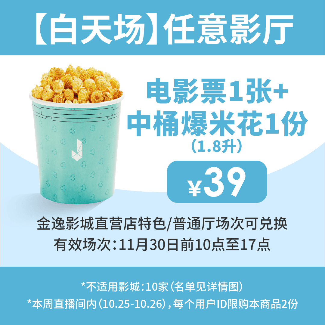 金逸影城直营店 白天场任意厅电影票1张+ 中桶爆米花（1.8升）