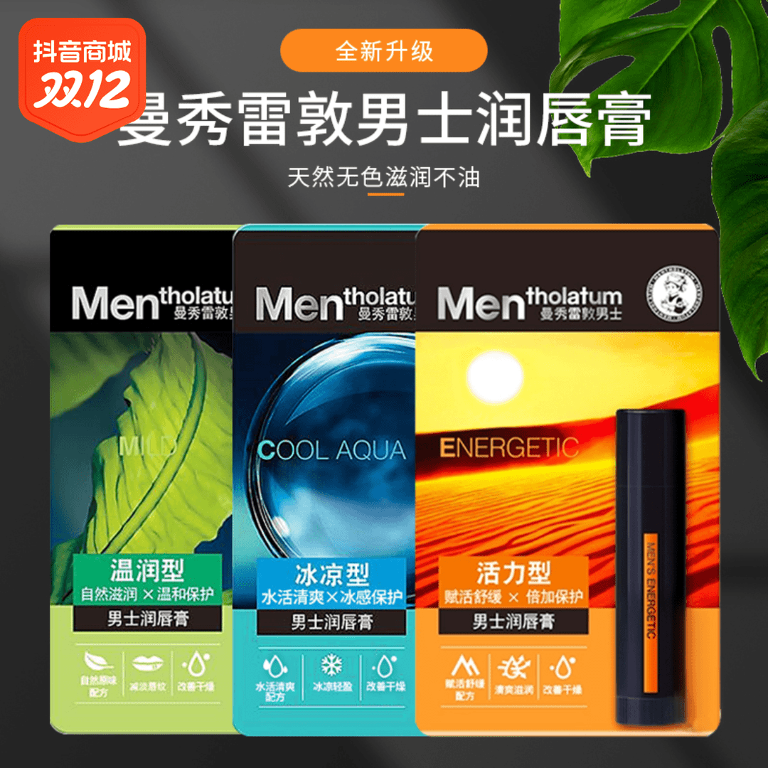 曼秀雷敦男士润唇膏滋润保湿防干裂温润户外冰凉型补水润护唇膏