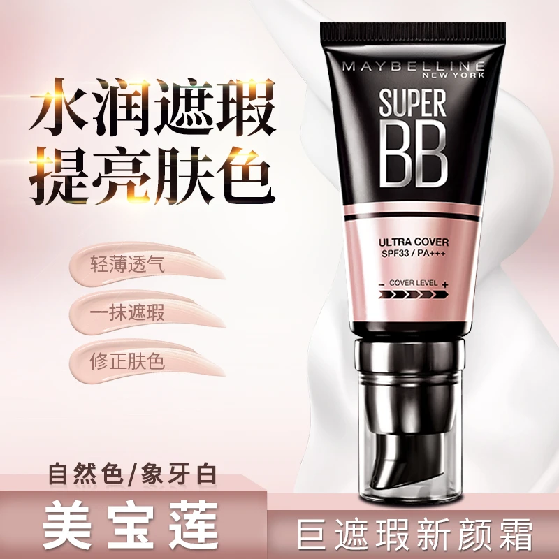 美宝莲BB霜巨遮瑕新颜霜bb水润保湿隔离防护匀净提亮修颜打底霜