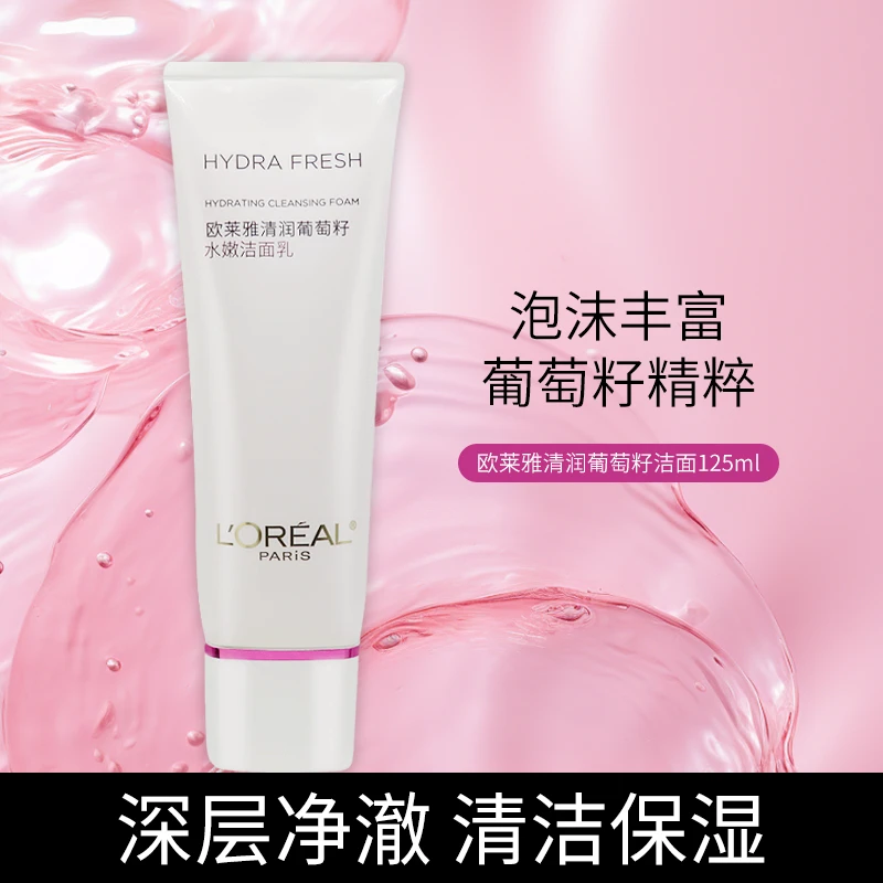 欧莱雅清润葡萄籽水嫩洁面乳卸妆水润平滑清洁补水滋润保湿洗面奶