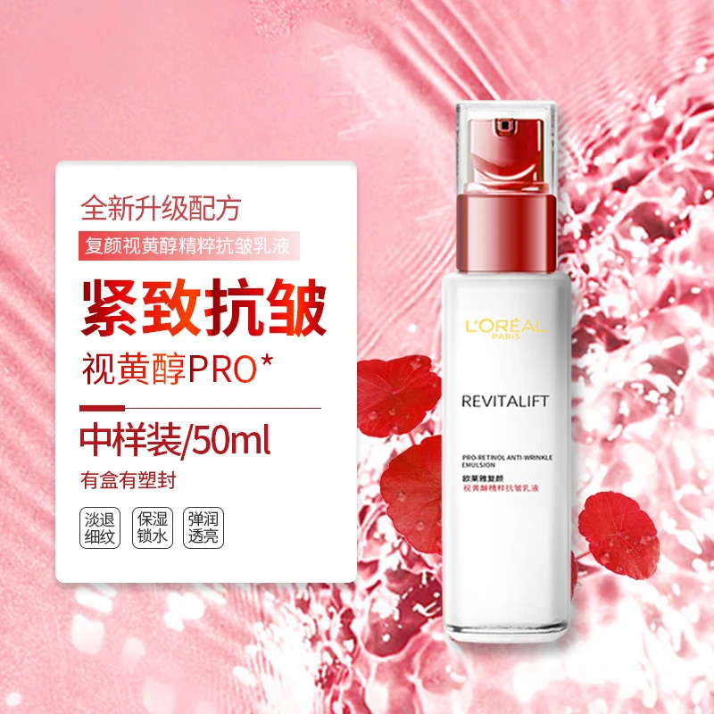 欧莱雅复颜视黄醇精粹抗皱乳液50ml中小样补水保湿修护紧致滋润乳