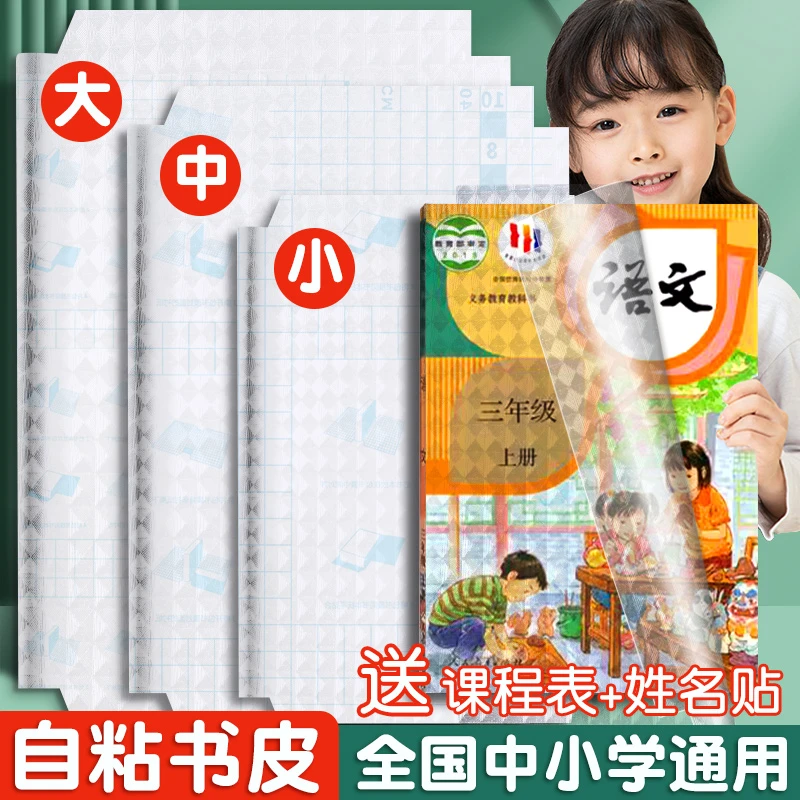 环保防水书皮自粘贴小学生1-9年级用免裁剪磨砂包保护套初一全套