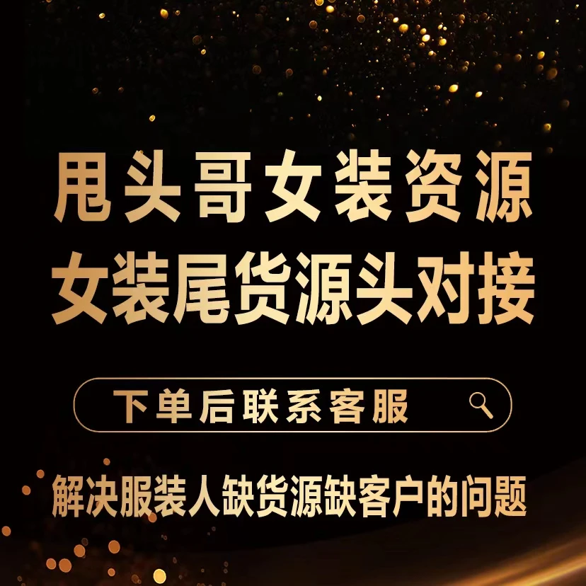 甩头哥女装资源对接社群1