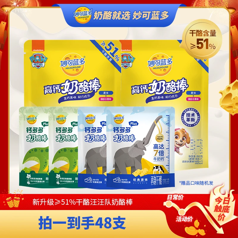 妙可蓝多≥51%干酪汪汪队星期装奶酪棒1袋享2个口味252g+钙多多