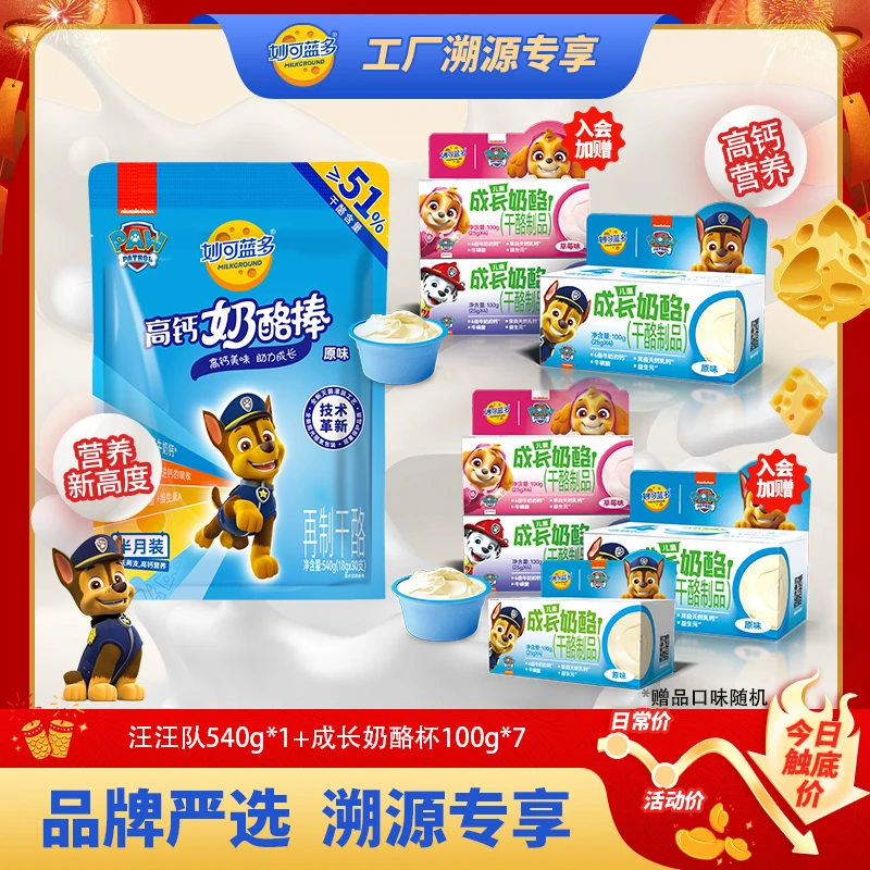 【溯源专享】妙可蓝多≥51%干酪汪汪队奶酪棒540g*1成长奶酪杯100g*7