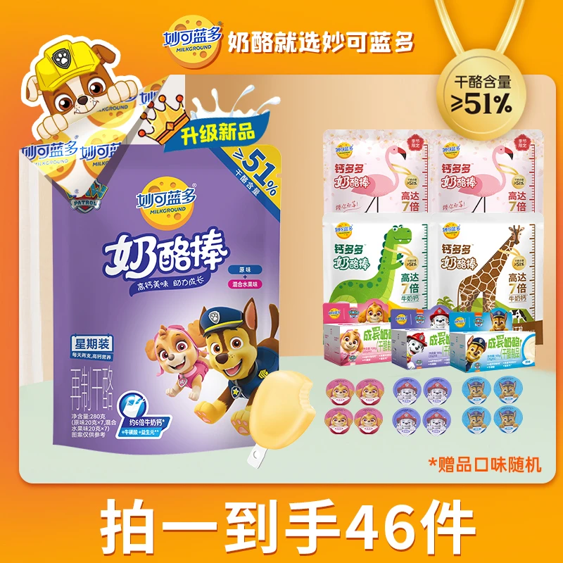 妙可蓝多汪汪队系列星期装儿童高钙营养奶酪棒280g组合1袋享2口味