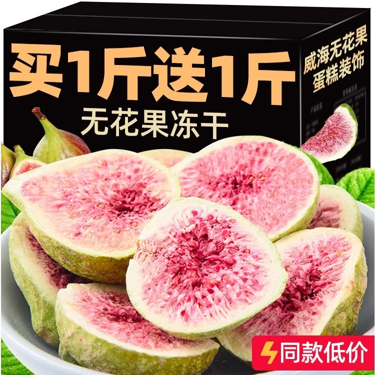 无花果干冻干威海特产蛋糕装饰即零食水果干冻干烘焙青皮无花果
