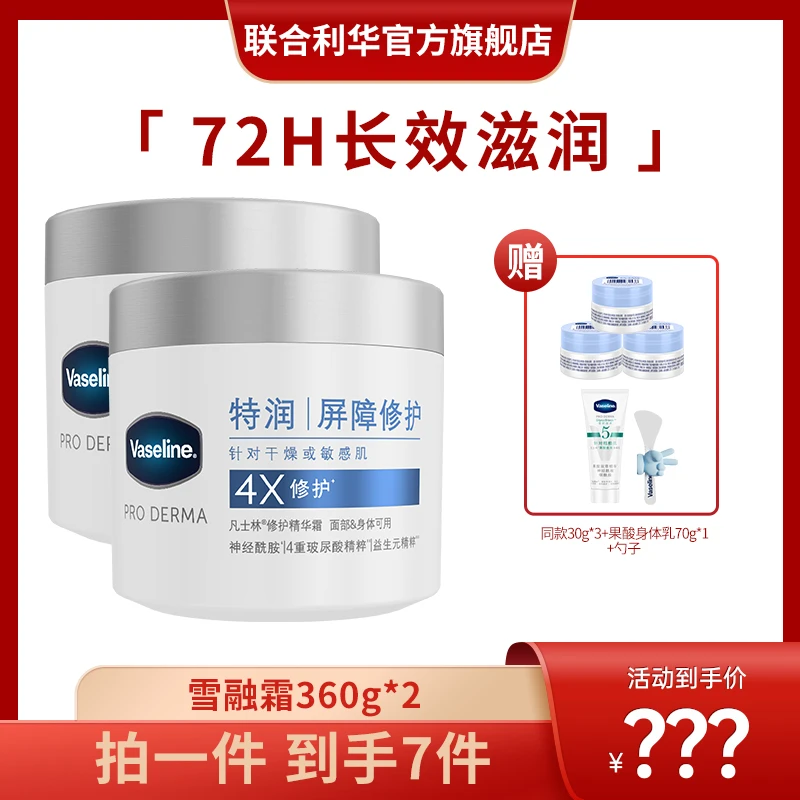【双11&粉丝回馈】凡士林精华霜360g*2赠30g*3+身体乳70g*1+小勺子