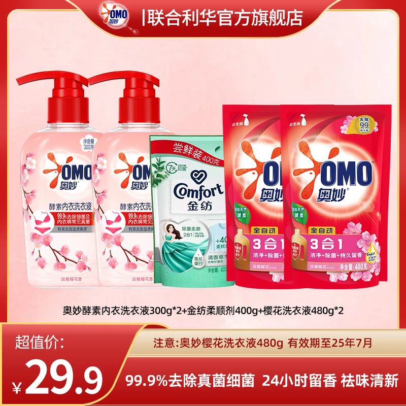 【正品爆款】奥妙内衣裤专用洗衣液300g*2+柔顺剂400g+洗衣液480g*2