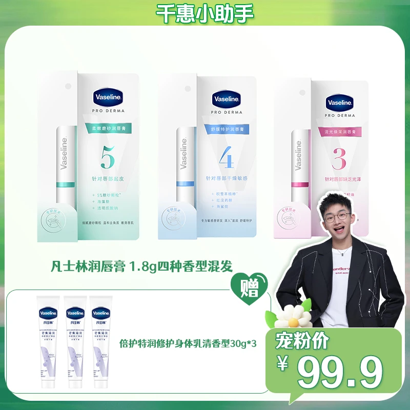 凡士林derma淡纹唇膏1.8g*3支（香型混发）+特润身体乳30g*3
