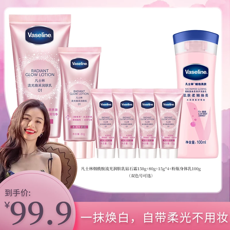 【易烫自用】凡士林流光润肤乳150g+80g+15g*4+身体乳100g色号可选