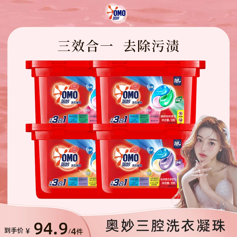 【墨墨专属】奥妙三腔凝珠18颗*4盒酵素柔软抑菌清新衣服柔顺浓缩