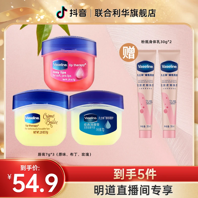 【明道专属】凡士林保湿润唇膏7g*3(原味+玫瑰+布丁)+身体乳30g*2