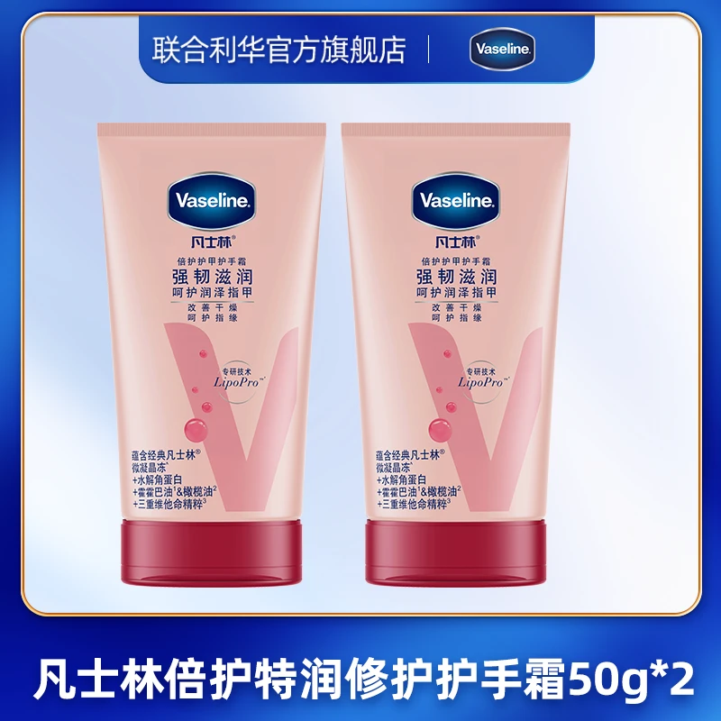 凡士林倍护护甲润手霜50g*2