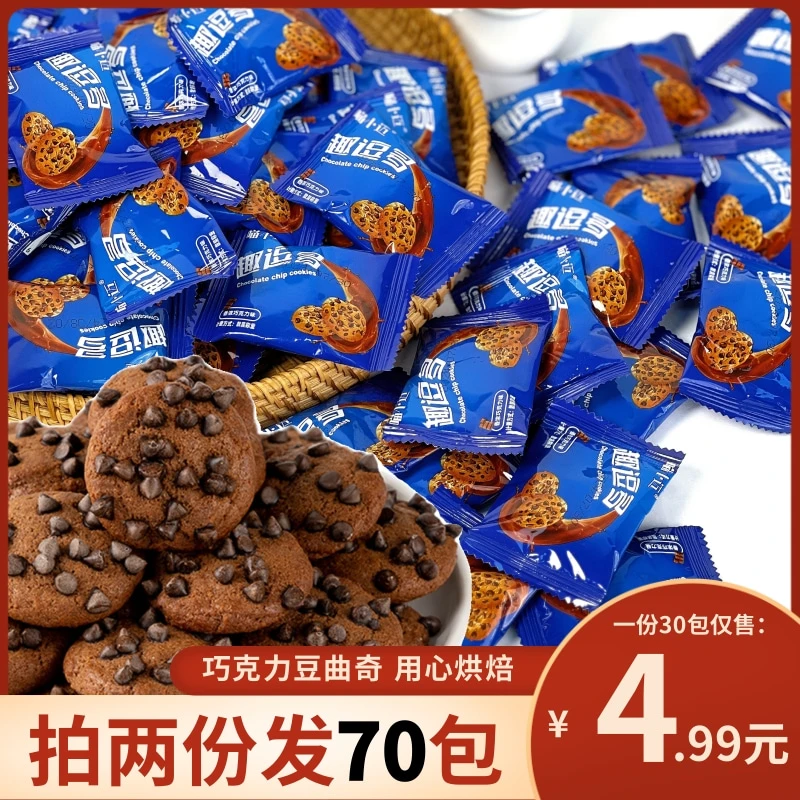 曲奇30包【拍两份发70包】巧克力豆曲奇饼干巧克力味零食办公室