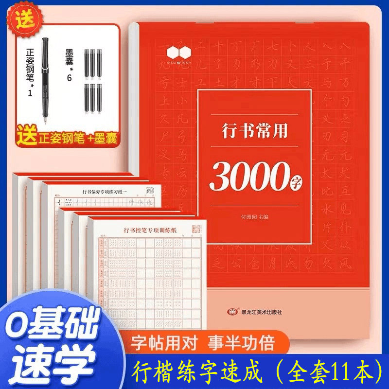 【成人行书速成】行楷书钢笔字帖行书控笔练字帖初高中大学生书法本