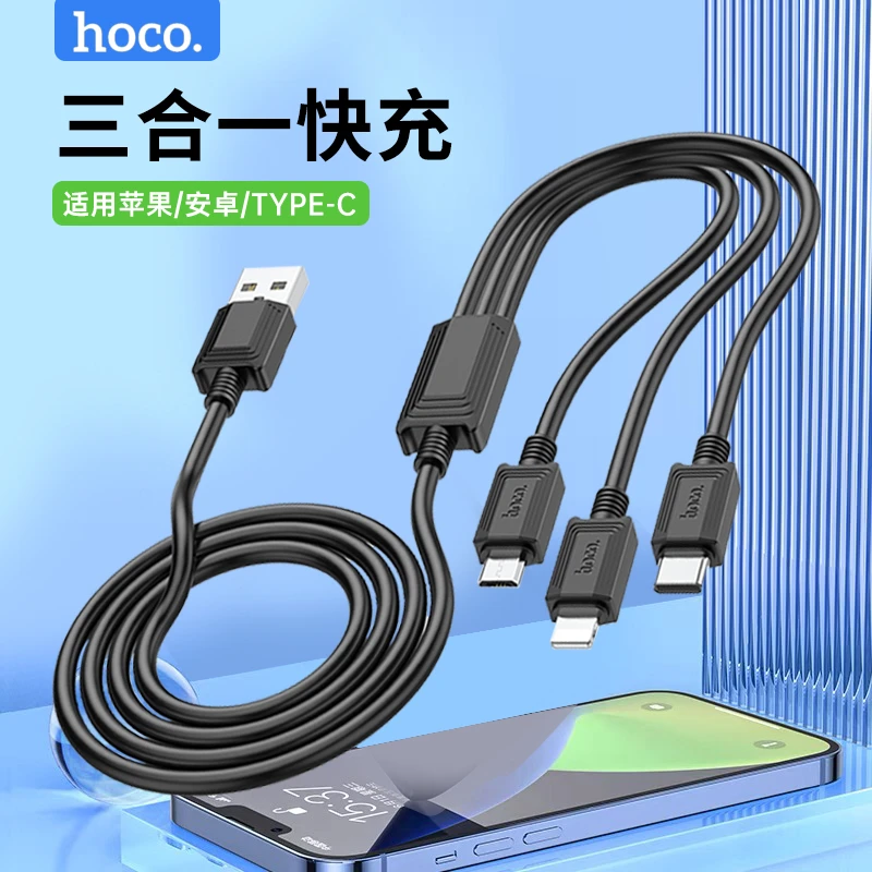 HOCO/浩酷X74数据线三合一苹果Type-c三头手机多功能快速充电器线
