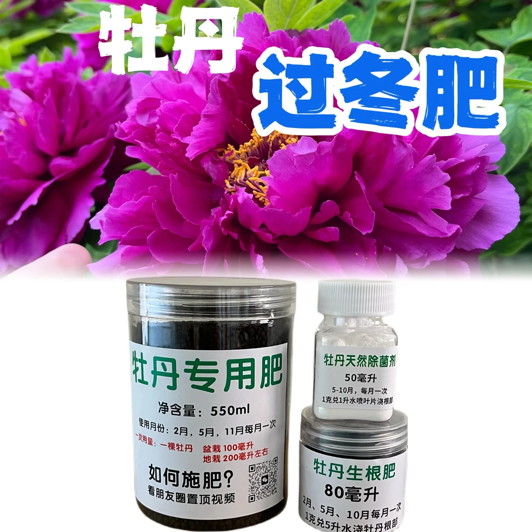 牡丹花肥料 专用肥含花前肥花后肥 过夏肥过冬肥牡丹芍药通用肥料