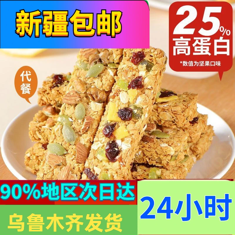 Ⅰ【新疆包邮】蛋白棒坚果能量代餐谷物棒燕麦饼干压缩粗粮脂肪饱腹①
