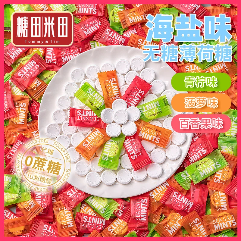 糖田米田 海盐无糖薄荷糖混合味圈圈糖强劲清新口气压片散装糖果