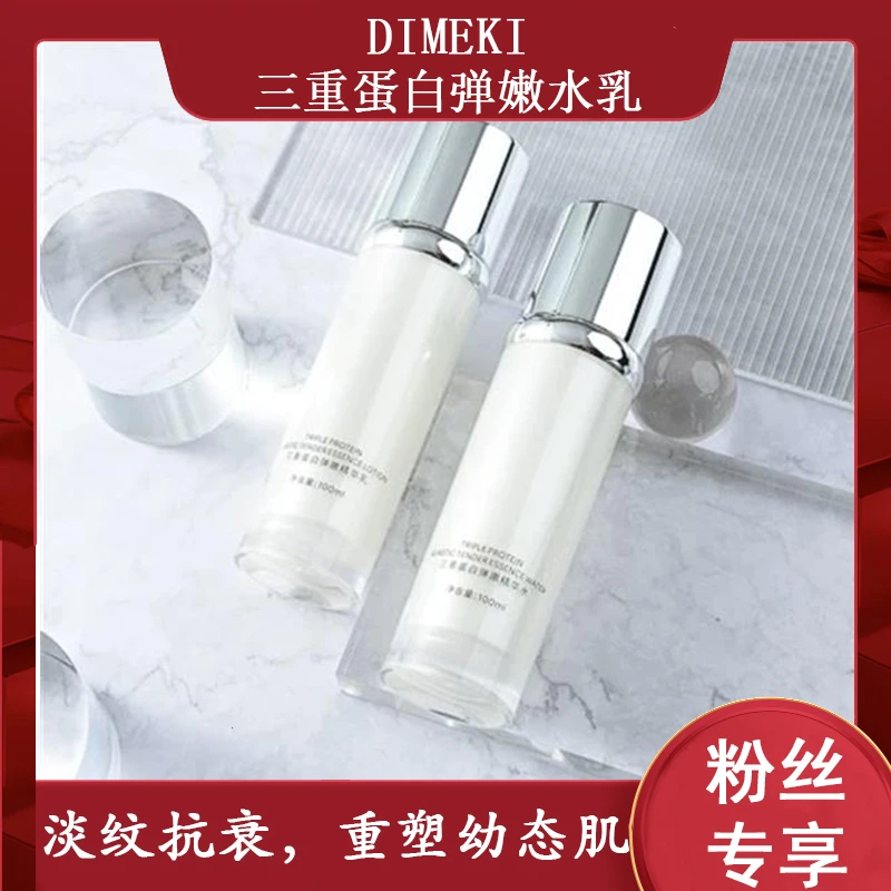 DIMEKI三重蛋白弹嫩水乳霜