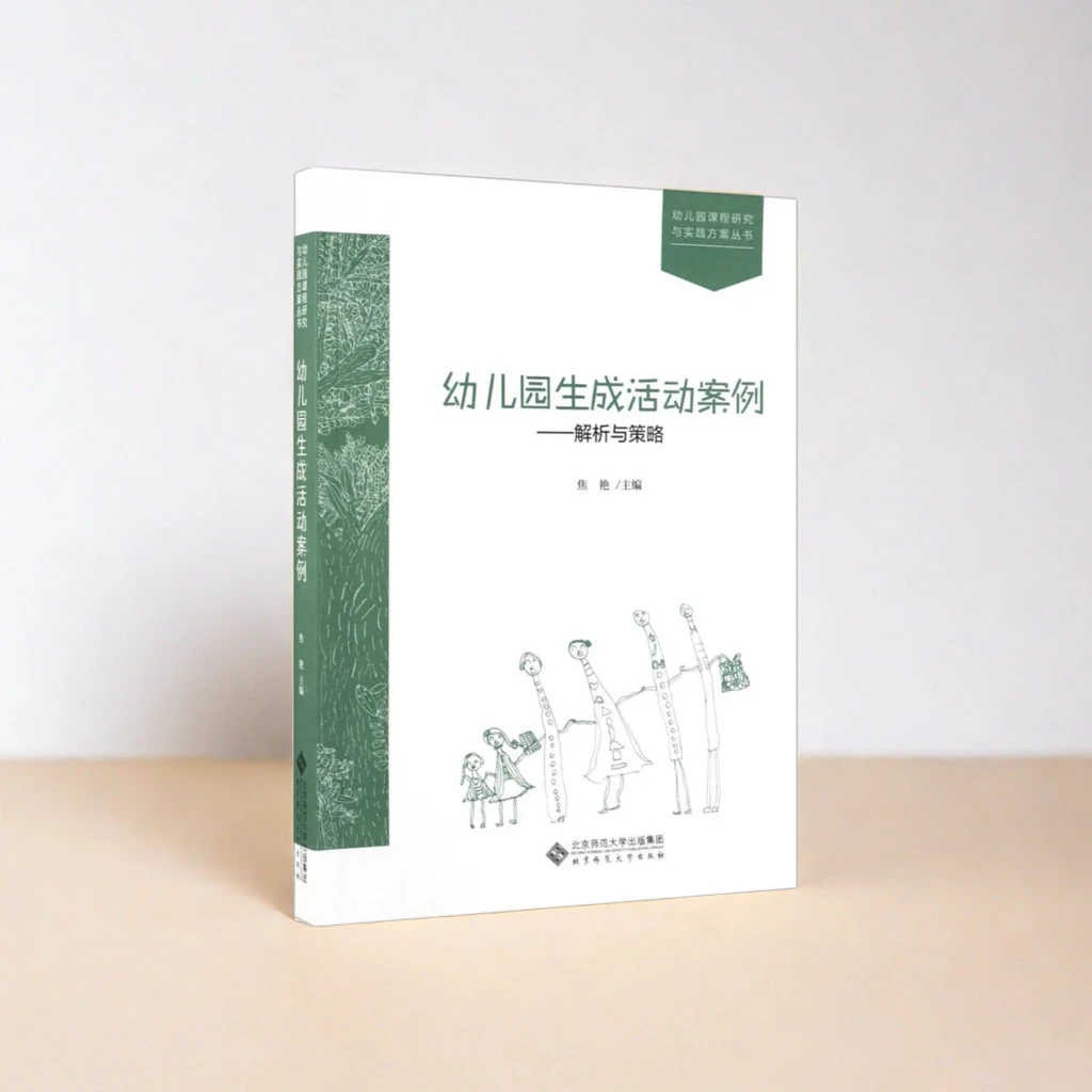 幼儿园生成活动案例——解析与策略