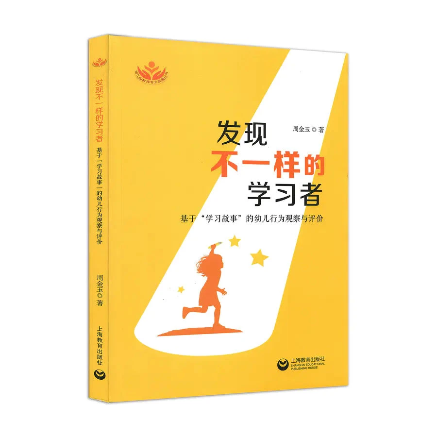 发现不一样的学习者基于学习故事的幼儿行为观察与评价