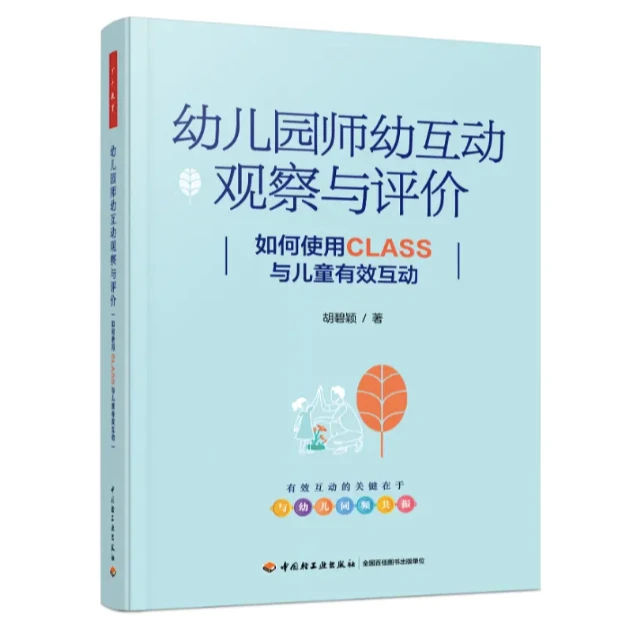 幼儿园师幼互动观察与评价 如何使用CLASS与儿童有效互动