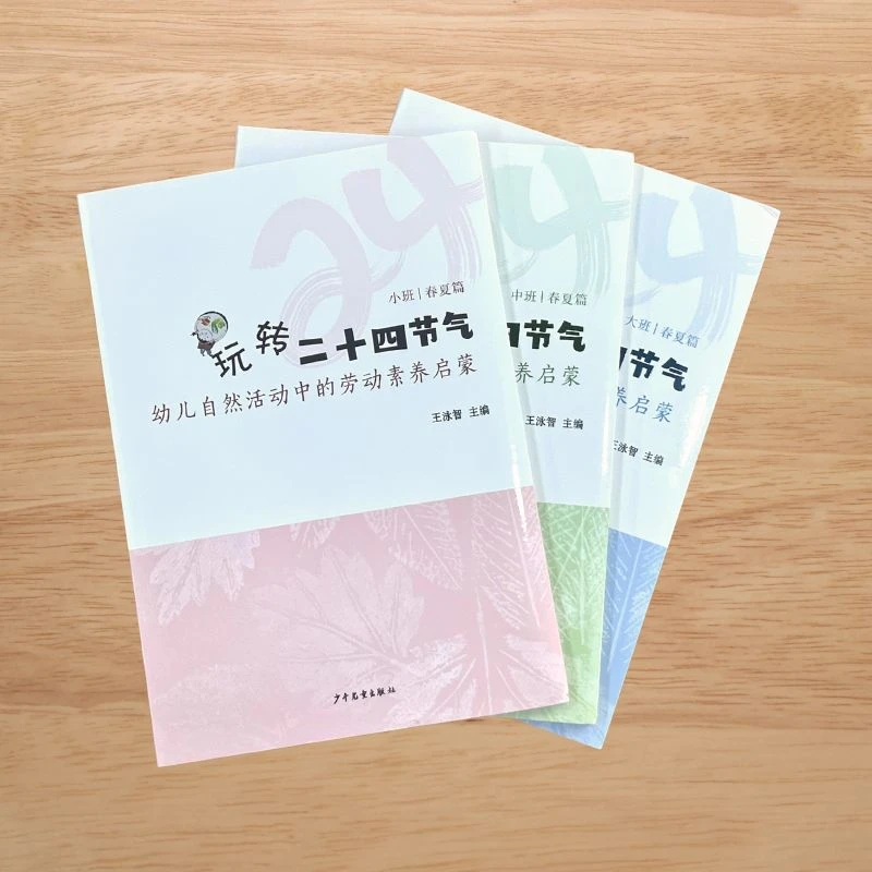 玩转二十四节气幼儿自然活动中的劳动素养启蒙·小中大班（全三册）