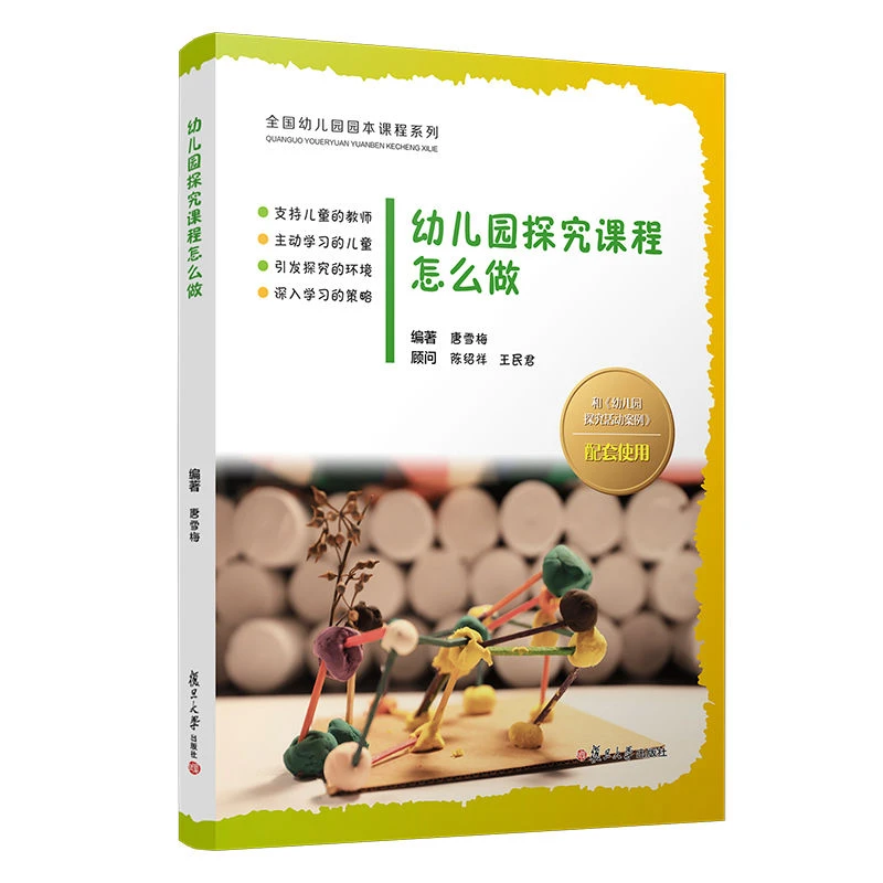 幼儿园探究课程怎么做 唐雪梅 全国幼儿园园本课程系列