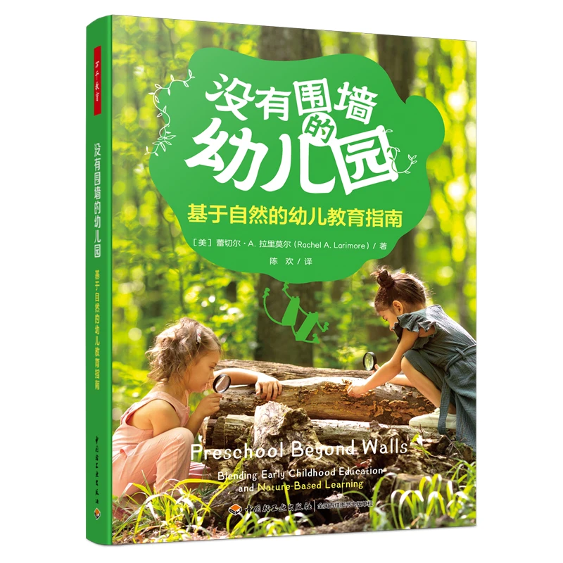 没有围墙的幼儿园 基于自然地幼儿教育指南