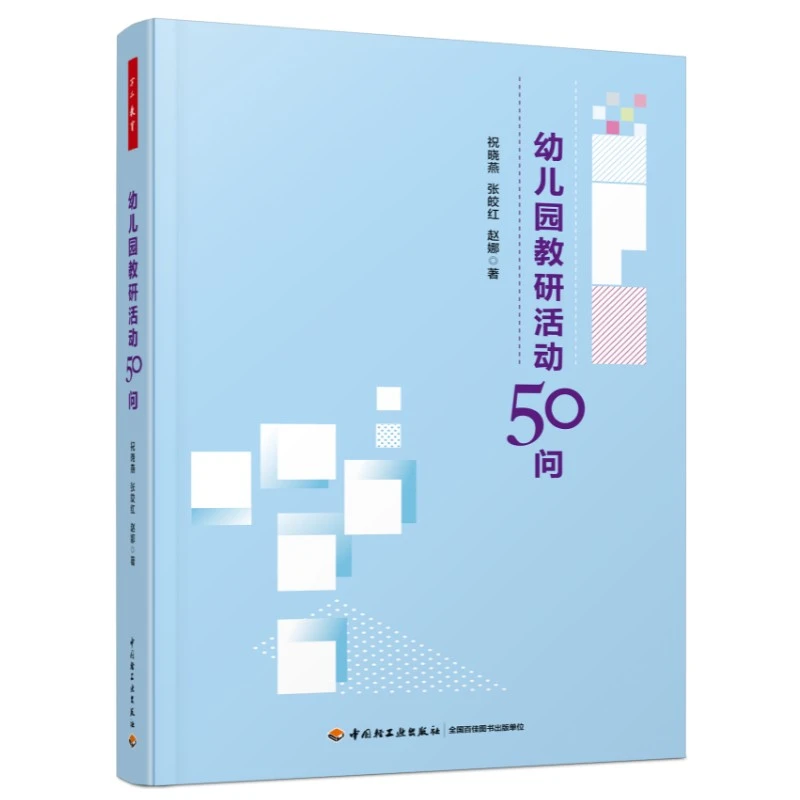 幼儿园教研活动50问