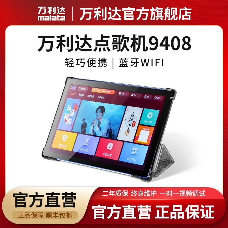 malata/万利达点歌机9408点歌台轻巧便携蓝牙WiFi视频9116/9118