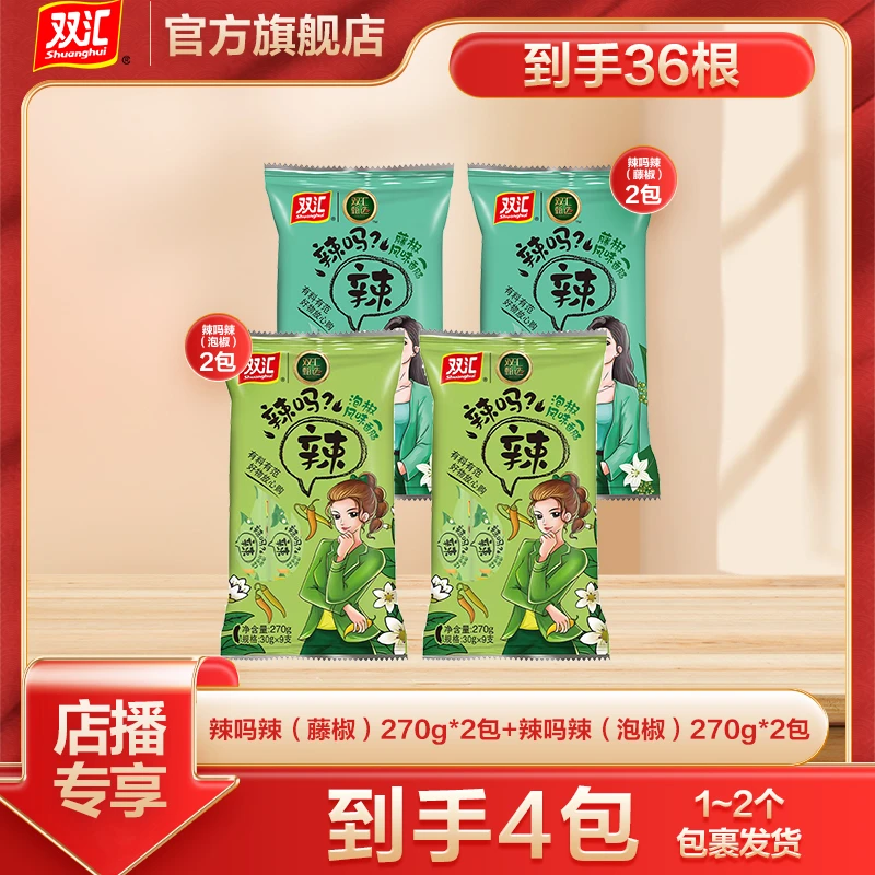 【双汇】辣吗辣（藤椒）30g*9+辣吗辣（泡椒）30g*9追剧小零食