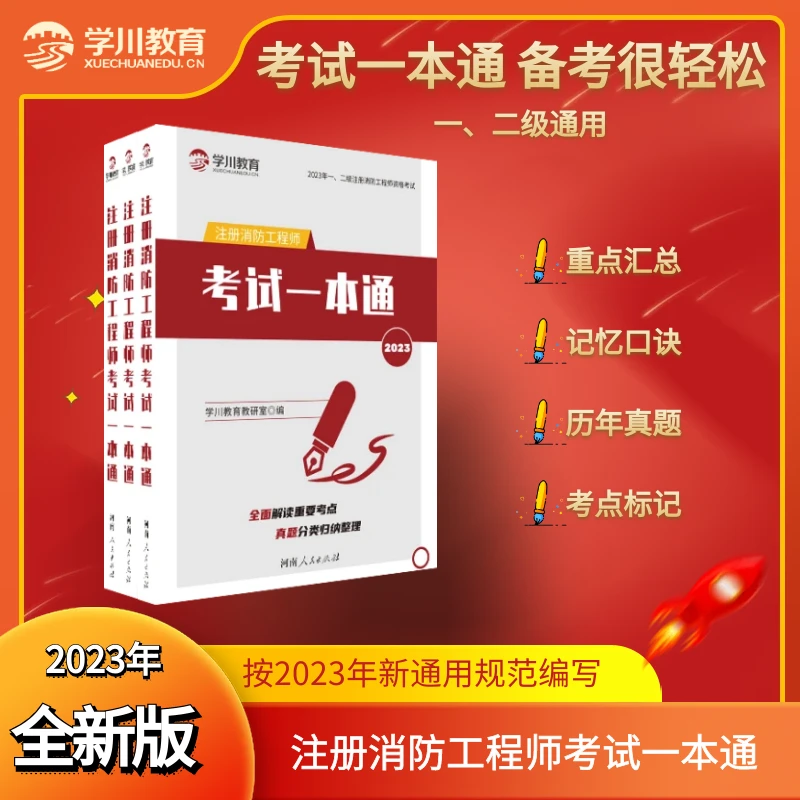 【一本通】新版注册消防工程师考试一本通，考点汇总+历年真题