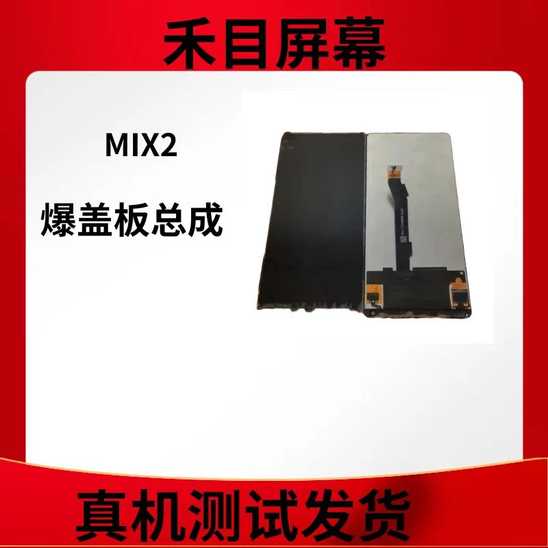mix2屏幕总成爆盖板需要二次更换盖板 手机屏幕显示屏幕液晶屏幕
