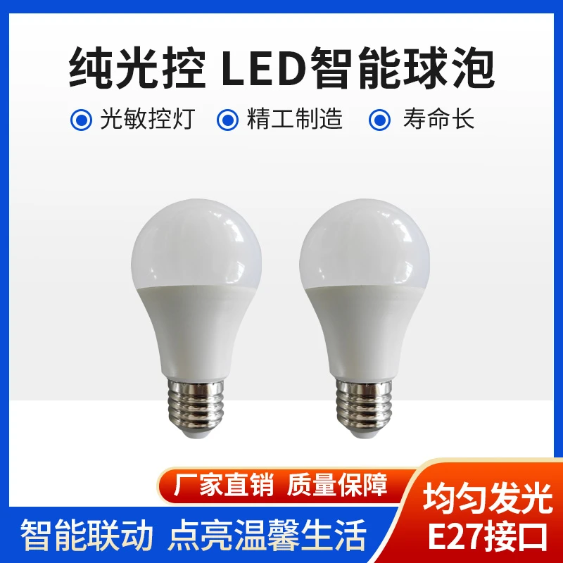 LED灯泡纯光控白天不亮晚上自动亮螺口卫生间楼梯灯楼道庭院车库