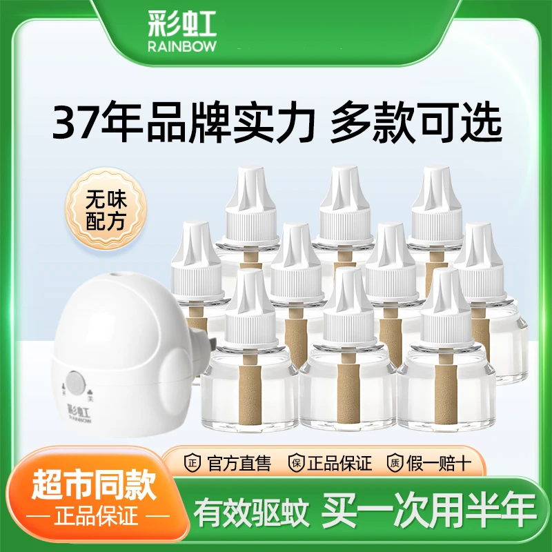 彩虹电蚊香液驱蚊无味非婴儿孕妇插电灭蚊液补充装家用防蚊液家用