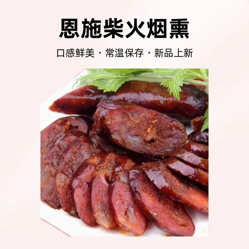 恩施土家烟熏腊肠  半斤