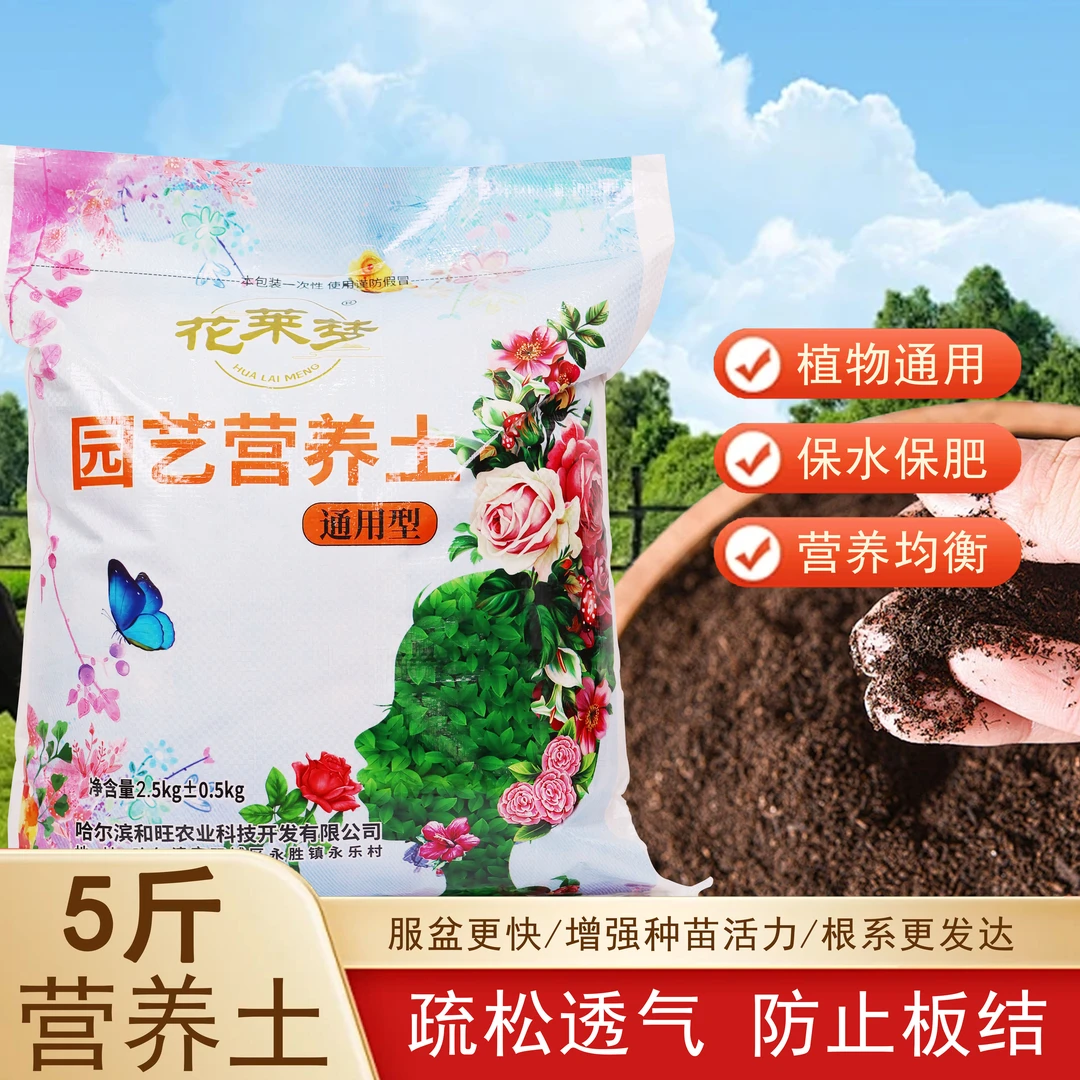 通用型营养土（5斤装）养花种菜绿植花卉种啥长啥生长有机质微生物